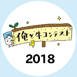 俺と牛コンテスト2018