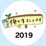 俺と牛コンテスト2019