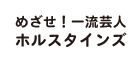 めざせ！一流芸人ホルスタインズ