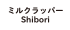 ミルクラッパーShibori