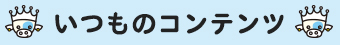 いつものコンテンツ