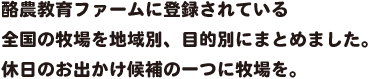 酪農教育ファームに登録されている全国の牧場を地域別、目的別にまとめました。休日のお出かけ候補の一つに牧場を。