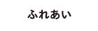 ふれあい