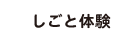 しごと体験