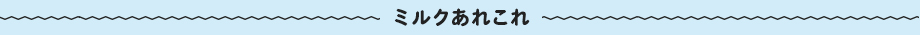 ミルクあれこれ