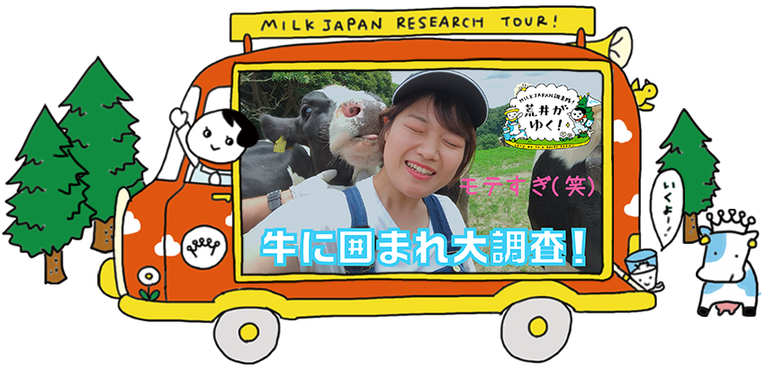 牛が何歳から搾乳できるのか調査してみた Milk Japan調査隊 荒井がゆく Milk Japan ミルクジャパン