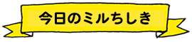 今日のミルちしき