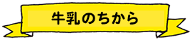 牛乳のちから