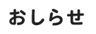 お知らせ