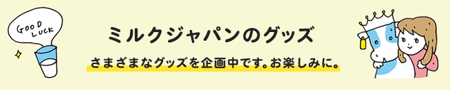 ミルクジャパンのグッズ